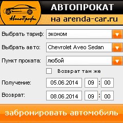 виджет с расчетом стоимости авто аренды от АрендаАвто-кам